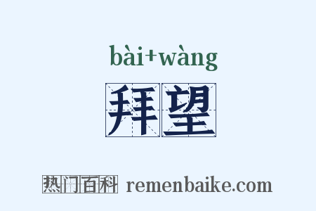 拜望是什么意思的图片